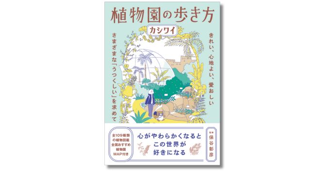 イラストレーターのカシワイが各地の植物園を巡ったガイド本『植物園の歩き方』