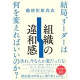 “違和感”を鍵に組織を前進させる、勅使川原真衣『組織の違和感』刊行記念イベントが1/29開催 ゲストは小手川正二郎