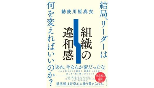 “違和感”を鍵に組織を前進させる、勅使川原真衣『組織の違和感』刊行記念イベントが1/29開催 ゲストは小手川正二郎