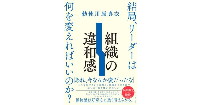 “違和感”を鍵に組織を前進させる、勅使川原真衣『組織の違和感』刊行記念イベントが1/29開催 ゲストは小手川正二郎