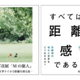 石井朋彦の著書『すべては距離感である』発売記念展〈距離感を体感できるリアル立ち読み展〉1/18より開催
