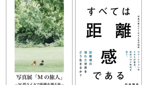 石井朋彦の著書『すべては距離感である』発売記念展〈距離感を体感できるリアル立ち読み展〉1/18より開催