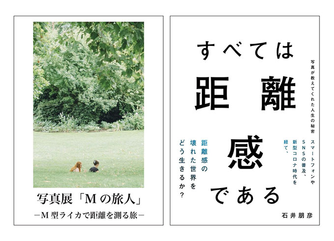 石井朋彦の著書『すべては距離感である』発売記念展〈距離感を体感できるリアル立ち読み展〉1/18より開催