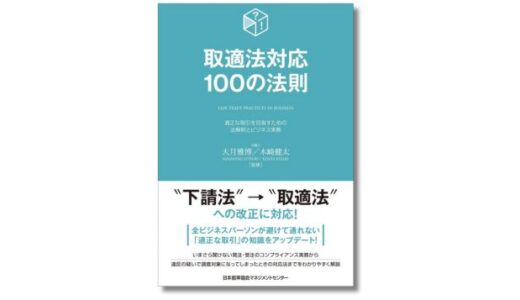 下請法が改正・改称され、2026年1月より取適法として施行に。受発注の新ルールを弁護士が整理した書籍『取適法対応100の法則』発売