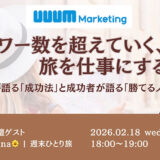 UUUMマーケティング、「旅を仕事にする技術」をテーマにしたウェビナーを2/18開催