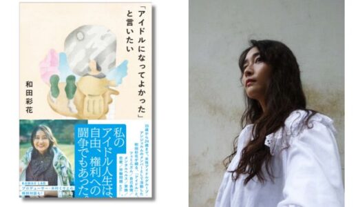 「QJweb」でのエッセイを完全収録、和田彩花のエッセイ集『アイドルになってよかったと言いたい』3/6発売
