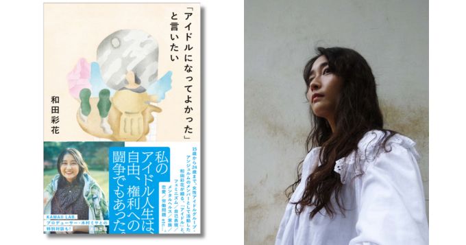 「QJweb」でのエッセイを完全収録、和田彩花のエッセイ集『アイドルになってよかったと言いたい』3/6発売