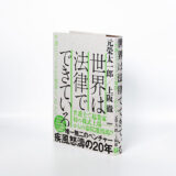 弁護士ドットコム、創業20周年記念書籍『世界は法律でできている　弁護士ドットコムの奮闘とこれから』を発表