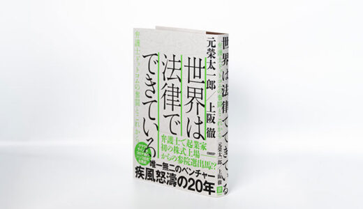 弁護士ドットコム、創業20周年記念書籍『世界は法律でできている　弁護士ドットコムの奮闘とこれから』を発表