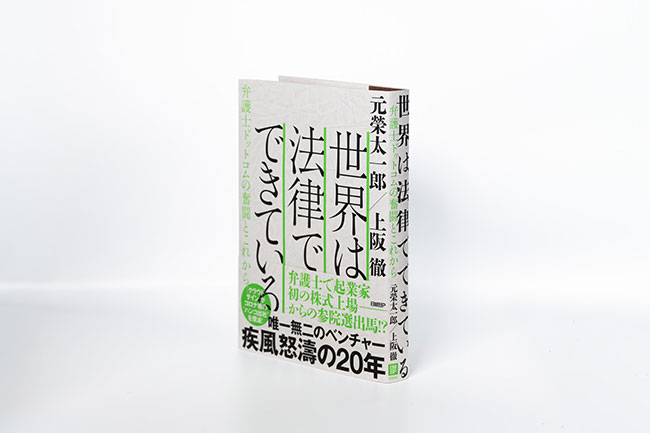 弁護士ドットコム、創業20周年記念書籍『世界は法律でできている　弁護士ドットコムの奮闘とこれから』を発表