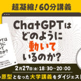 書籍『ChatGPTはどのように動いているのか？』の増刷記念ウェビナーが2/27開催 原型となった大学講義を60分に凝縮