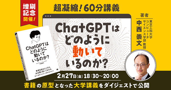 書籍『ChatGPTはどのように動いているのか？』の増刷記念ウェビナーが2/27開催 原型となった大学講義を60分に凝縮
