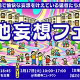 〈団地妄想フェス〉3月に愛知で2Days開催 団地から未来の地域づくりを考える