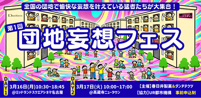 〈団地妄想フェス〉3月に愛知で2Days開催 団地から未来の地域づくりを考える
