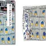 『電気グルーヴのオールナイトニッポン』の放送作家・椎名基樹が綴る回顧録『オールナイトロング』2/18発売