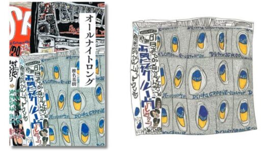 『電気グルーヴのオールナイトニッポン』の放送作家・椎名基樹が綴る回顧録『オールナイトロング』2/18発売