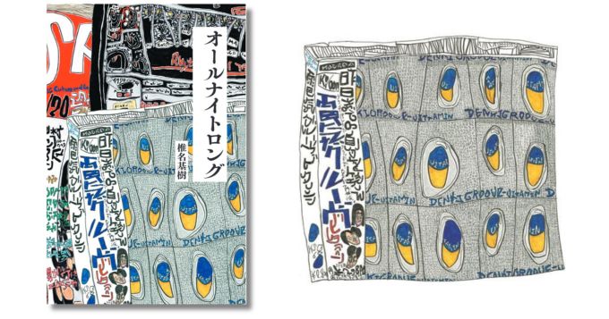 『電気グルーヴのオールナイトニッポン』の放送作家・椎名基樹が綴る回顧録『オールナイトロング』2/18発売