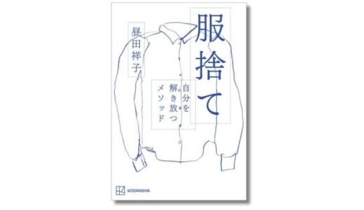 ファッションエディター・昼田祥子の最新刊『服捨て 自分を解き放つメソッド』3/5発売 記念イベント開催決定