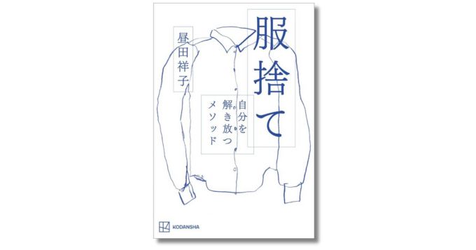 ファッションエディター・昼田祥子の最新刊『服捨て 自分を解き放つメソッド』3/5発売 記念イベント開催決定