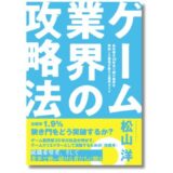 サイバーコネクトツー・松山洋が明かすゲーム業界ガイド、新刊『ゲーム業界の攻略法』発売