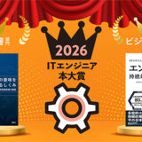 〈ITエンジニア本大賞2026〉技術書・ビジネス書の両部門で大賞を発表