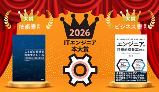 〈ITエンジニア本大賞2026〉技術書・ビジネス書の両部門で大賞を発表