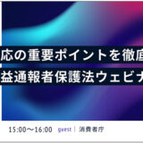 発注事業者向けに改正公益通報者保護法を徹底解説、ITフリーランス支援機構が消費者庁と無料ウェビナーを4月共催