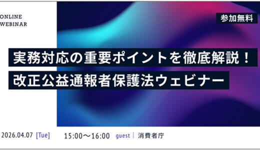 発注事業者向けに改正公益通報者保護法を徹底解説、ITフリーランス支援機構が消費者庁と無料ウェビナーを4月共催