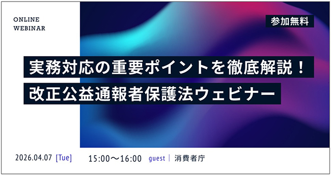発注事業者向けに改正公益通報者保護法を徹底解説、ITフリーランス支援機構が消費者庁と無料ウェビナーを4月共催