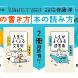 童話作家・斉藤洋による初の大人向け実用書『人生がちょっとよくなる文章術・読書術』2冊同時発売