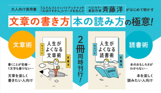 童話作家・斉藤洋による初の大人向け実用書『人生がちょっとよくなる文章術・読書術』2冊同時発売