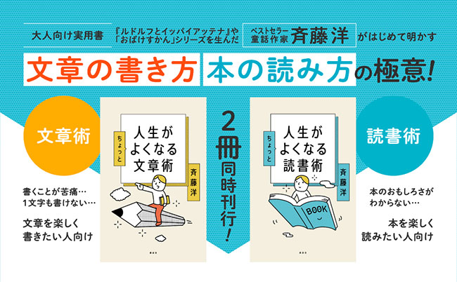 童話作家・斉藤洋による初の大人向け実用書『人生がちょっとよくなる文章術・読書術』2冊同時発売