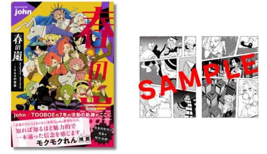 マルチクリエイター・john（TOOBOE）が初の書籍『春の嵐 -johnの世界-』を4月発表