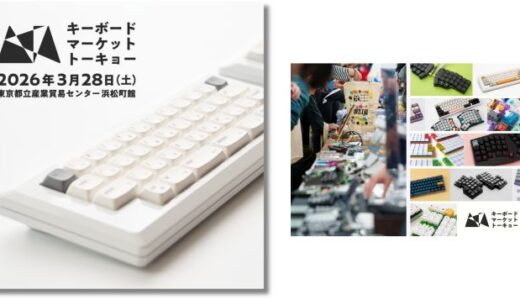 国内最大級のキーボード即売会・通称“キーケット”こと〈キーボードマーケット〉3/28に東京都立産業貿易センター浜松町館で開催