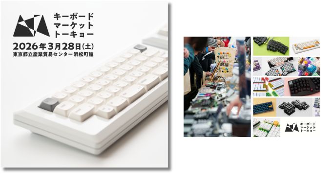 国内最大級のキーボード即売会・通称“キーケット”こと〈キーボードマーケット〉3/28に東京都立産業貿易センター浜松町館で開催