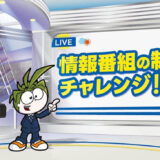 TBS『THE TIME,』のスタジオを再現、キッザニア東京に“情報番組制作スタジオ”期間限定オープン