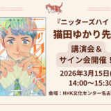 漫画『ニッターズハイ!』作者・猫田ゆかり登壇、NHK文化センターが講演会を3/15開催