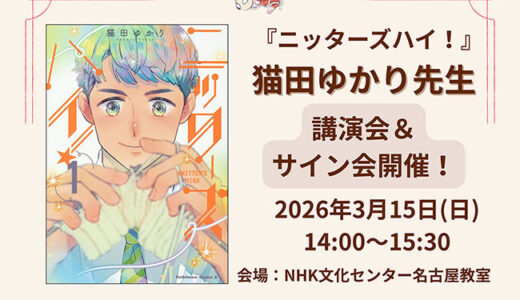 漫画『ニッターズハイ！』作者・猫田ゆかり登壇、NHK文化センターが講演会を3/15開催