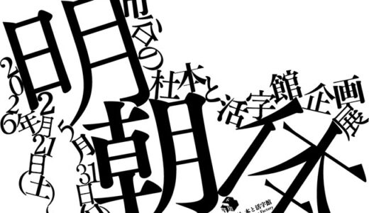 DNP「市谷の杜 本と活字館」にて企画展〈明朝体〉を2/21から開催