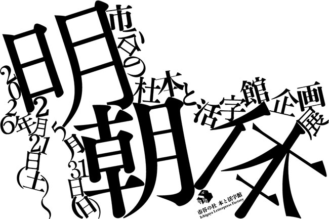 DNP「市谷の杜 本と活字館」にて企画展〈明朝体〉を2/21から開催
