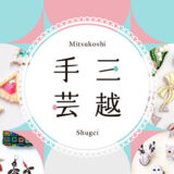 株式会社三越伊勢丹ホールディングスは、日本橋三越本店にて手芸イベント〈三越手芸〉を2026年2月25日(水)より開催(3月2日まで)。本イベントには約100社のブランドや作家が出展し、「特別な出会い、没頭する幸せな時間。」をテーマに、作家による一点物の作品群から、刺繍糸やキットなど、手仕事の喜びを支える素材・道具を厳選して紹介。