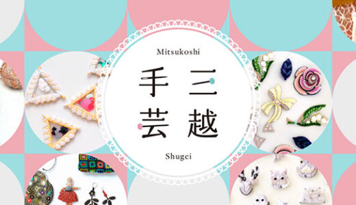 約100の手芸作家・ブランドが集結、日本橋三越本店で〈三越手芸〉2/25より開催