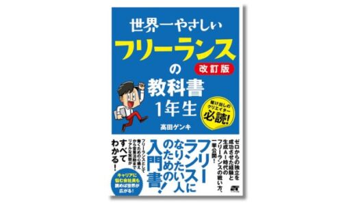 高田ゲンキ著『世界一やさしい フリーランスの教科書 1年生』の改訂版が2/26発売