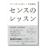 センスは生まれ持ったものではない アートディレクター千原徹也の著書『センスのレッスン』2/27発売