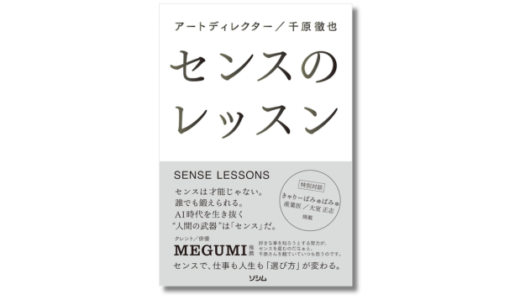 センスは生まれ持ったものではない アートディレクター千原徹也の著書『センスのレッスン』2/27発売