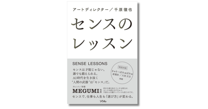 センスは生まれ持ったものではない アートディレクター千原徹也の著書『センスのレッスン』2/27発売