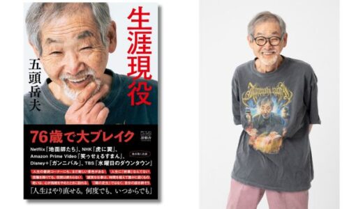 Netflix『地面師たち』で注目、俳優・五頭岳夫が初の著書『生涯現役』を2/28に発表