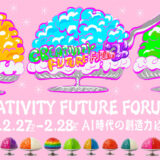 UNIVERSITY of CREATIVITY、「AI時代の創造力はどこへ」をテーマにしたフォーラム〈CREATIVITY FUTURE FORUM 2026〉2月開催