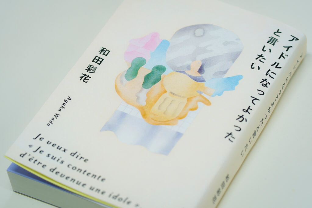 和田彩花『アイドルになってよかったと言いたい』書影