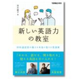 同時通訳者・田中慶子の著書『新しい英語力の教室』がAudibleで配信開始